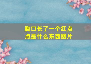 胸口长了一个红点点是什么东西图片