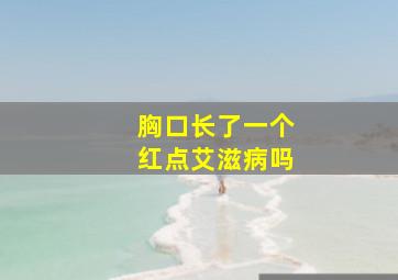 胸口长了一个红点艾滋病吗