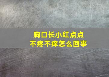 胸口长小红点点不疼不痒怎么回事