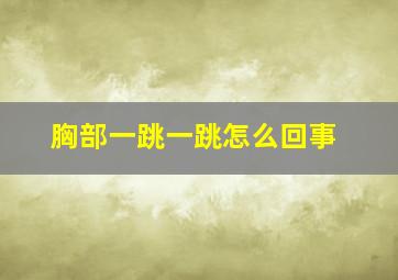 胸部一跳一跳怎么回事