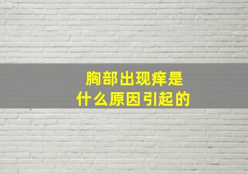 胸部出现痒是什么原因引起的