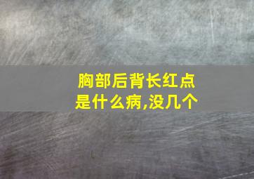 胸部后背长红点是什么病,没几个