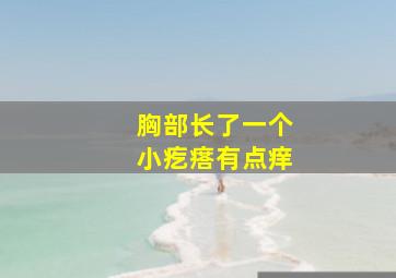 胸部长了一个小疙瘩有点痒