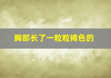 胸部长了一粒粒褐色的