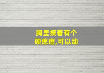 胸里摸着有个硬疙瘩,可以动