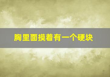 胸里面摸着有一个硬块