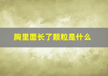 胸里面长了颗粒是什么