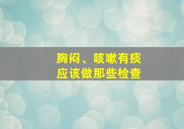 胸闷、咳嗽有痰应该做那些检查