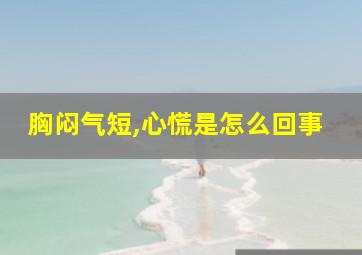 胸闷气短,心慌是怎么回事