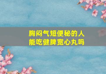 胸闷气短便秘的人能吃健脾宽心丸吗