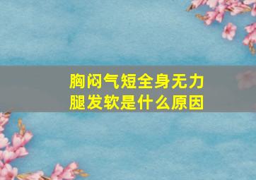 胸闷气短全身无力腿发软是什么原因