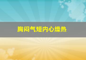 胸闷气短内心燥热