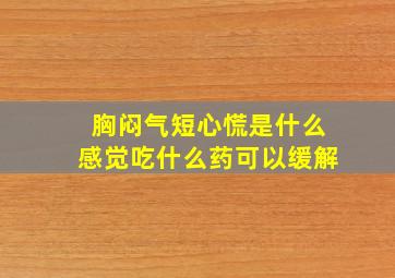 胸闷气短心慌是什么感觉吃什么药可以缓解