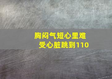 胸闷气短心里难受心脏跳到110