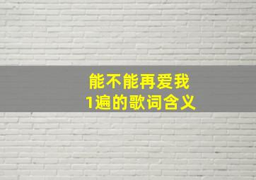 能不能再爱我1遍的歌词含义