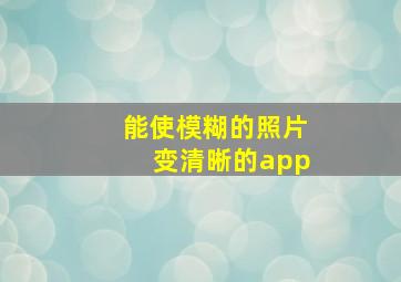 能使模糊的照片变清晰的app