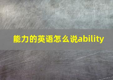 能力的英语怎么说ability