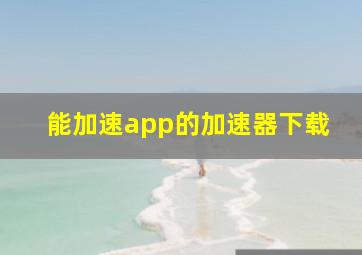 能加速app的加速器下载