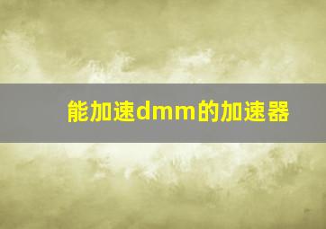 能加速dmm的加速器