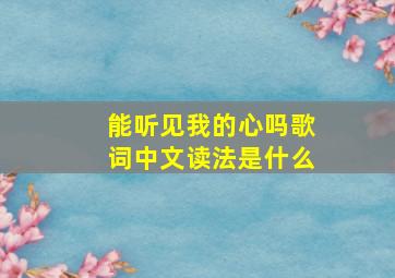 能听见我的心吗歌词中文读法是什么