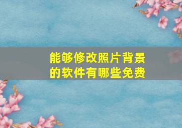 能够修改照片背景的软件有哪些免费