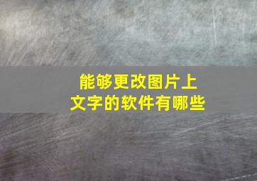 能够更改图片上文字的软件有哪些