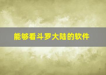 能够看斗罗大陆的软件