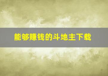 能够赚钱的斗地主下载