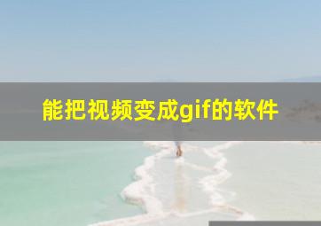 能把视频变成gif的软件