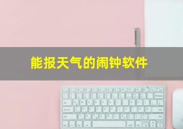 能报天气的闹钟软件