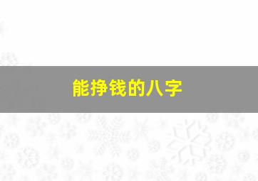 能挣钱的八字