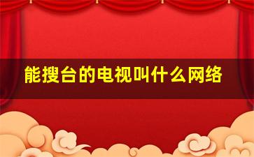 能搜台的电视叫什么网络