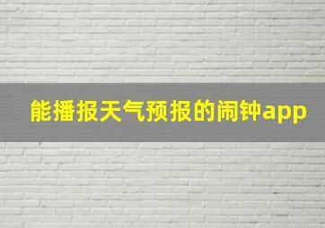 能播报天气预报的闹钟app