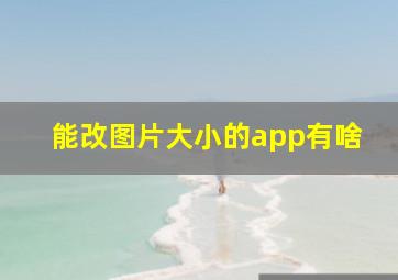 能改图片大小的app有啥