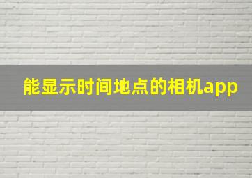 能显示时间地点的相机app