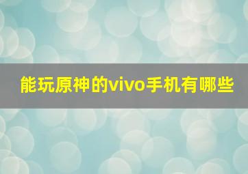 能玩原神的vivo手机有哪些