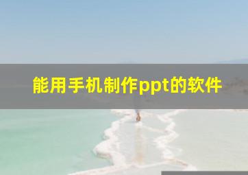 能用手机制作ppt的软件