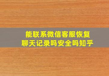 能联系微信客服恢复聊天记录吗安全吗知乎