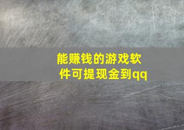 能赚钱的游戏软件可提现金到qq