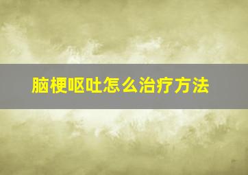 脑梗呕吐怎么治疗方法