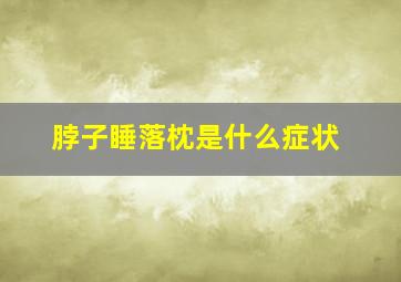 脖子睡落枕是什么症状