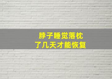 脖子睡觉落枕了几天才能恢复