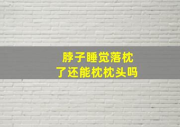 脖子睡觉落枕了还能枕枕头吗