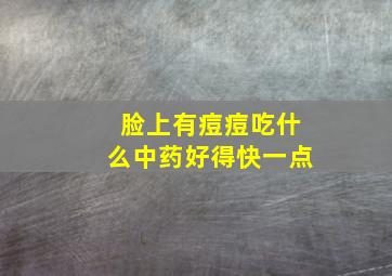 脸上有痘痘吃什么中药好得快一点