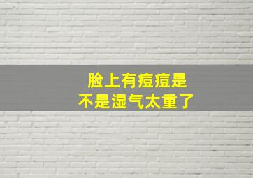 脸上有痘痘是不是湿气太重了