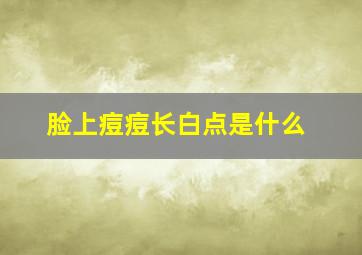 脸上痘痘长白点是什么