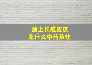 脸上长痘应该吃什么中药茶饮