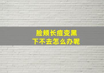 脸颊长痘变黑下不去怎么办呢