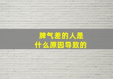 脾气差的人是什么原因导致的