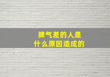 脾气差的人是什么原因造成的